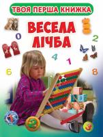 Твоя перша книга. Весела лічба. Книга-картонка А-4 978-966-936-526-2