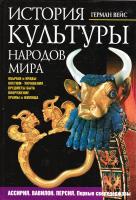 История культуры народов мира. Ассирия. Вавилон. Персия. Первые сверхдержавы 5-699-09181-5, 5-699-13544-8