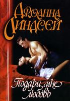 Джоанна Линдсей Подари мне любовь 5-17-005917-5, 5-9713-4508-7, 978-985-16-0742-2