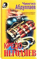 Абдуллаев Чингиз Кредо негодяев. Любить и умирать только в Андорре 5-04-003470-9