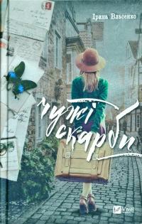 Власенко Ірина Чужі скарби 978-966-942-570-6
