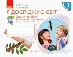 Тагліна О.В. Іванова Г.Ж. НУШ Я досліджую світ. 1 клас. Зошит-альбом із творчими завданнями. У 2 частинах. ЧАСТИНА 1 978-617-09-4638-6