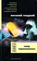 Гладкий Виталий Талер чернокнижника 978-5-9524-3853-8