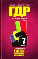 Укладач: Д. В. Марков УСІ ГДР: Готові домашні роботи та пояснення. 7 клас 978-966-915-036-3