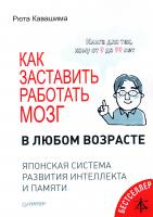 Кавашима Рюта Как заставить работать мозг в любом возрасте. Японская система развития интеллекта и памяти 978-5-496-02969-8