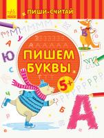 Каспарова Юлія Пиши-считай. Пишем буквы. Письмо. 5-6 лет 978-966-74-9972-3
