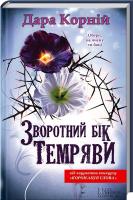 Корній Дара Зворотний бік темряви 978-966-14-5685-2