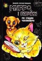 Лапікура Валерій, Лапікура Наталя Мурро і Гавчик. По слідах чупакабри 978-617-734-106-1