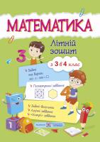 Цибульська Світлана Літній зошит. Математика з 3 в 4 клас 978-966-07-2791-5