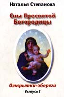 Степанова Наталья Сны Пресвятой Богородицы. Открытки-обереги. Выпуск 1