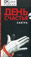Оксана Робски День счастья - завтра 5-353-02044-8