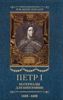 Богословский Михаил Петр I. Материалы для биографии: в 5 т. Т. 3. Стрелецкий розыск. Воронежское кораблестроение. Городская реформа 1699 г. Карловицкий конгресс. 1698—1699 978-5-9524-2619-1