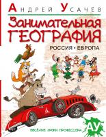 Усачёв Андрей Занимательная география. Россия. Европа 978-5-389-02964-4