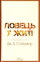 Селінджер Джером Д. Ловець у житі 978-966-14-8783-2