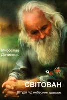 Дочинець Мирослав Світован 978-966-308-345-7