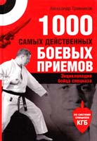 Травников Александр 1000 самых действенных боевых приемов 978-5-17-063960-1