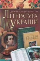 Батій Яна Дитяча енциклопедія. Література України 978-966-03-4199-9