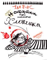 Ворс Іда Нотатки про нашого хлопчика 978-966-8659-68-3