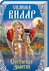 Вилар Симона Светорада Золотая. Книга 1 978-617-12-2256-4