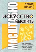 Дэвид Дж. Шварц Искусство мыслить масштабно 978-985-15-0037-2
