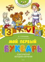 Степанов Владимир Мой первый букварь 978-5-389-12224-6