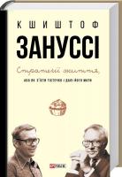 Кшиштоф Зануссі Стратегії життя або, як з’їсти тістечко і далі його мати 978-966-03-7354-9
