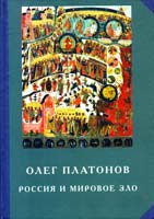 Платонов Олег Россия и мировое зло. Труды по истории тайных обществ и подрывной деятельности сионизма 978-5-9265-0758-1