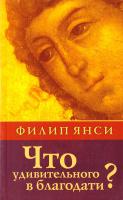 Янси Филип Что удивительного в благодати? 5-86181-326-4