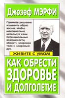 Мэрфи Джозеф Как обрести здоровье и долголетие 978-985-15-0222-2,978-985-15-0921-4