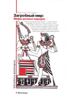 Петрухин Владимир Загробный мир. Мифы о загробном мире: мифы разных народов 978-5-17-056748-5