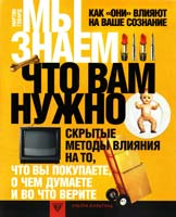 Гордон Мартин Мы знаем, что вам нужно. Как они влияют на ваше сознание 978-5-9681-0077-1