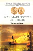 Де Клезіо, Жан Марі Гюстав Золотошукач 978-966-2355-19-2