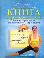 Дан Ольга Большая книга лифтинг-гимнастики. Лучшие упражнения для молодости и стройности 978-5-49807-534-1
