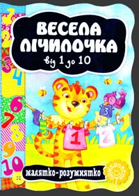 Весела лічилочка. (картонка) 978-966-429-243-3