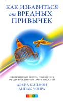 Дипак Чопра , Дэвид Саймон Как избавится от вредных привычек 978-5-399-00385-6