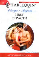 Мартон Сандра Цвет страсти 978-5-227-02731-3