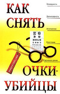 Э. Д. Рубан, Л. Г. Шереминская Как снять очки-убийцы 978-5-699-19937-2