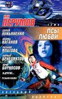 Составитель Сергей Лукьяненко Псы любви 5-17-021514-2, 5-9577-0047-9, 5-17-006924-3