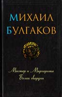 Булгаков Михаил Мастер и Маргарита. Белая гвардия 978-966-14-5642-5, 978-5-9910-2545-4