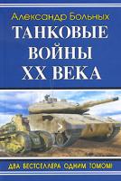 Александр Больных Танковые войны XX века 978-5-699-43130-4