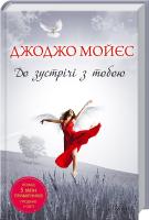 Мойєс Джоджо До зустрічі з тобою 978-617-12-0421-8