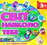 Світ навколо тебе. Жовта 978-617-536-798-8