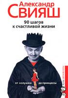 Александр Свияш 90 шагов к счастливой жизни. От Золушки до принцессы 978-5-9524-3495-0