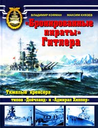Кофман B., Князев М. «Бронированные пираты» Гитлера. Тяжелые крейсера типов «Дойчланд» и «Адмирал Хиппер» 978-5-699-54760-9