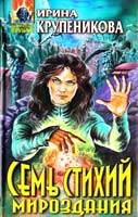 Крупеникова Ирина Семь стихий мироздания 5-04-003865-8