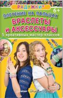 Гришина Н Радужки. Плетение на пальцах. Браслеты и аксессуары: 5 креативных мастер-классов 978-5-496-02015-2