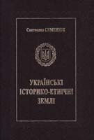 Семенюк Степан Українські історико-етнічні землі (Польща, Угорщина, Румунія,Словаччина, Чехія, Австрія, Саксонія) 978-617-629-022-3