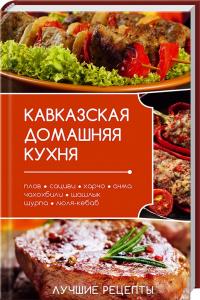 Алексеева А. Кавказская домашняя кухня 978-617-7246-21-2