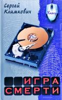 Климкович Сергей Игра смерти 978-985-17-0315-5