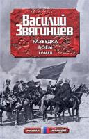 Василий Звягинцев Разведка боем 978-5-699-36327-8